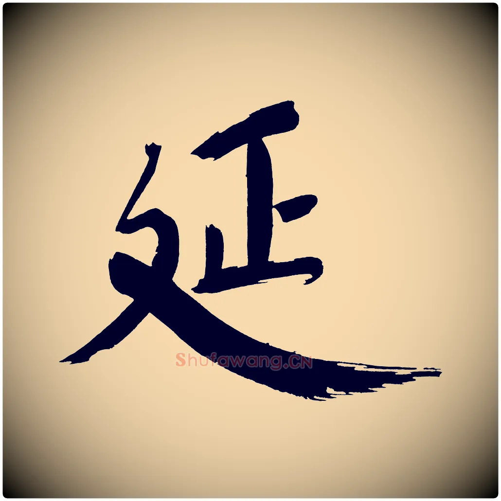 延毛笔行书写法,摘自明代董其昌传赞下