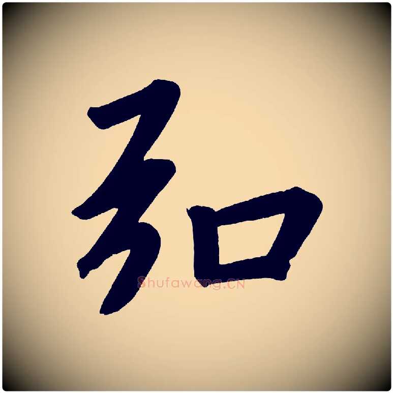 弘毛笔行书写法,摘自明代董其昌传赞下
