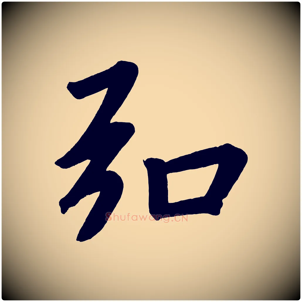 弘毛笔行书写法,摘自明代董其昌传赞下