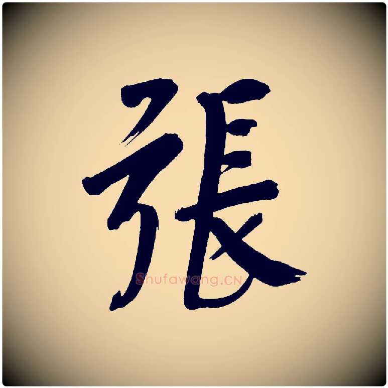 張毛笔行书写法,摘自明代董其昌传赞下