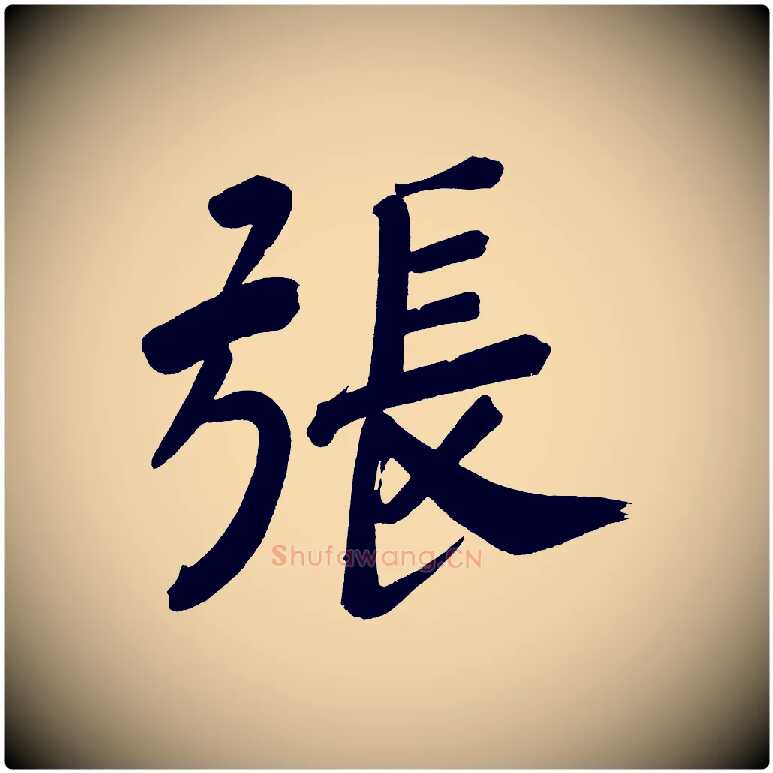 張毛笔行书写法,摘自明代董其昌传赞下
