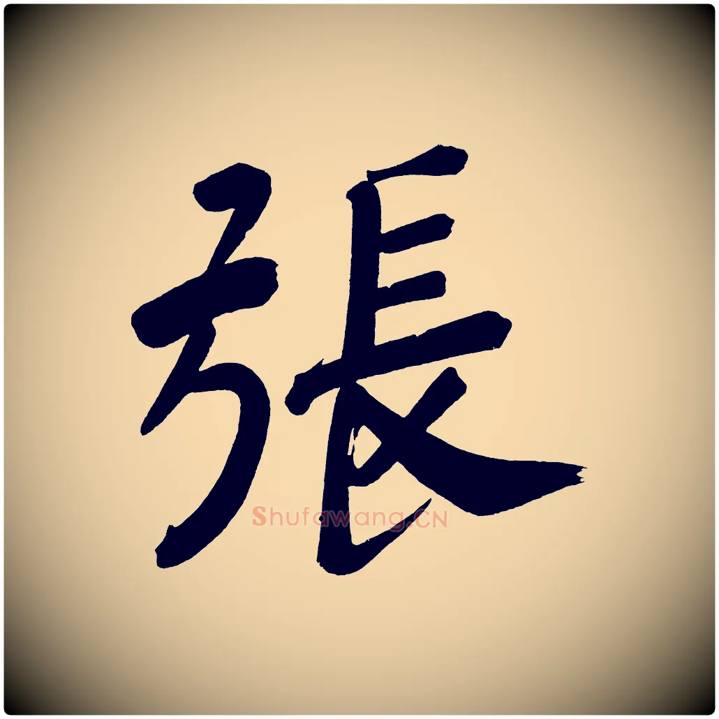 張毛笔行书写法,摘自明代董其昌传赞下