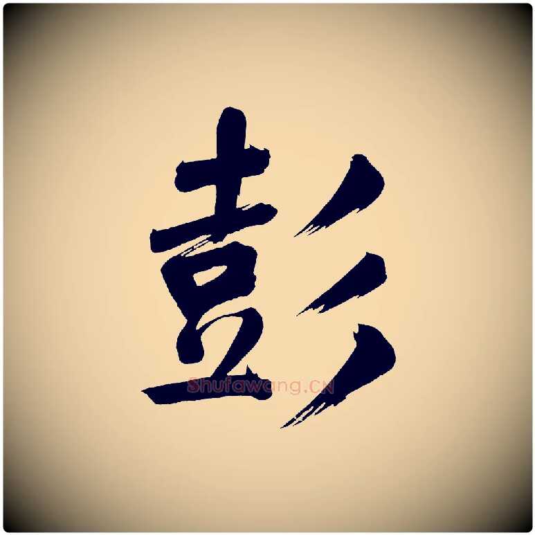彭毛笔行书写法,摘自明代董其昌传赞下