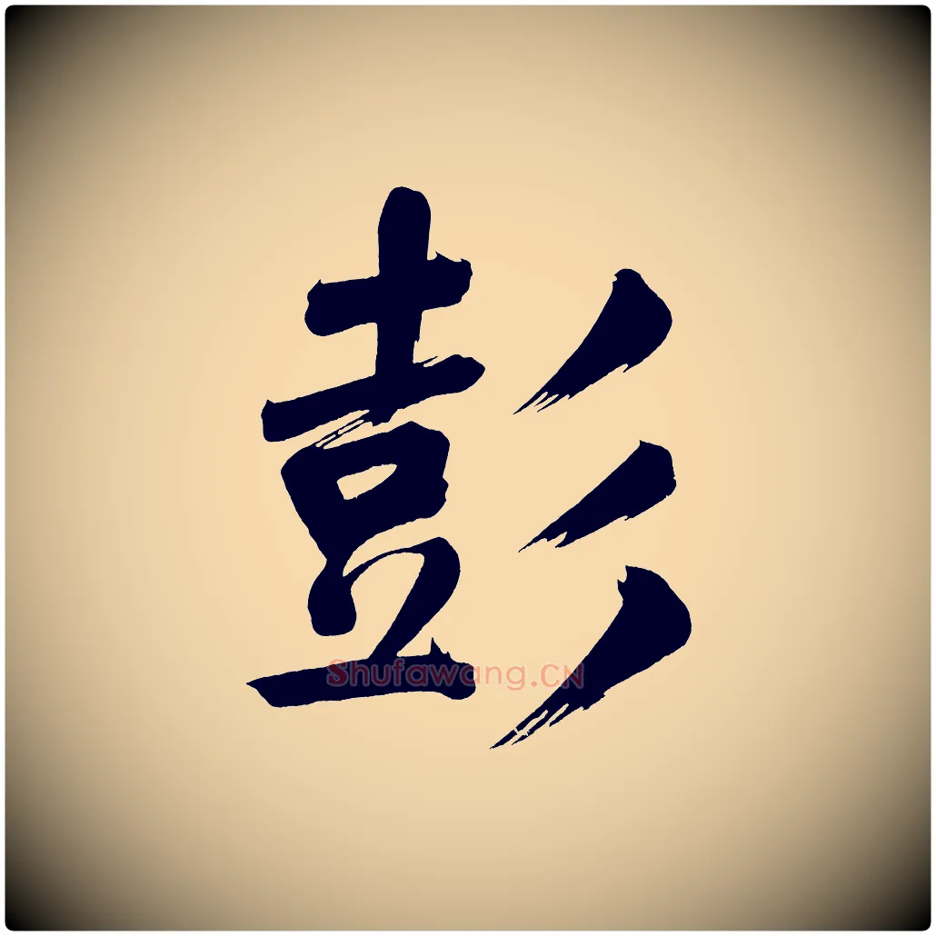 彭毛笔行书写法,摘自明代董其昌传赞下