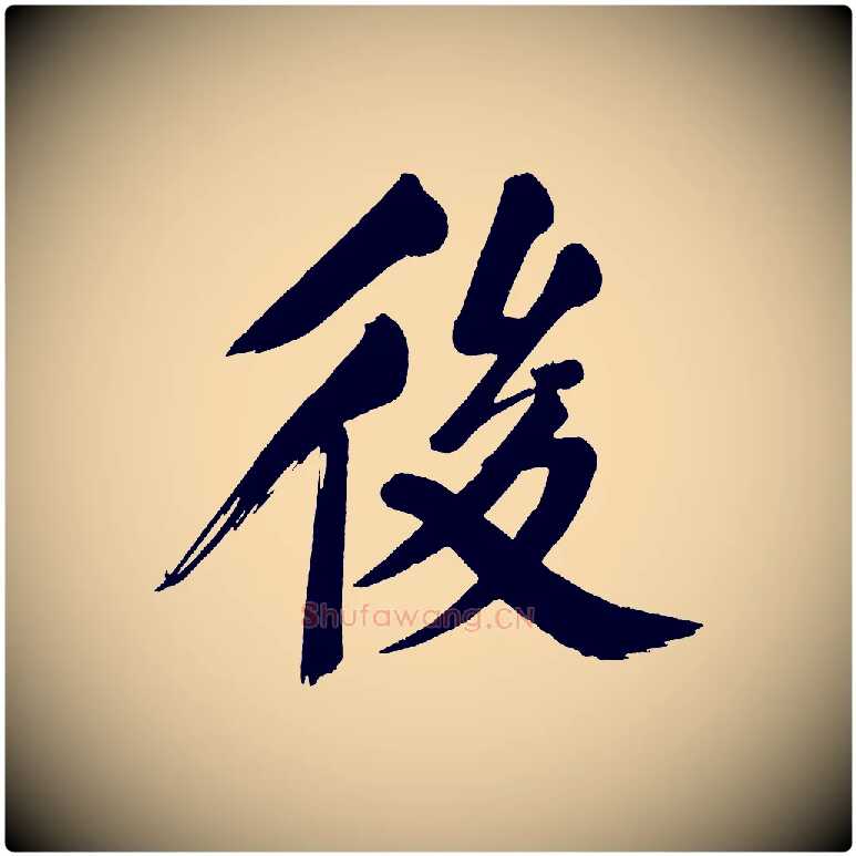 後毛笔行书写法,摘自明代董其昌传赞下