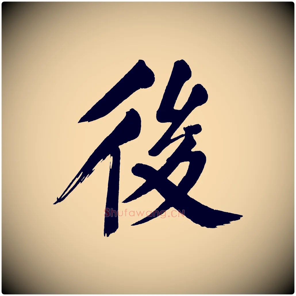 後毛笔行书写法,摘自明代董其昌传赞下