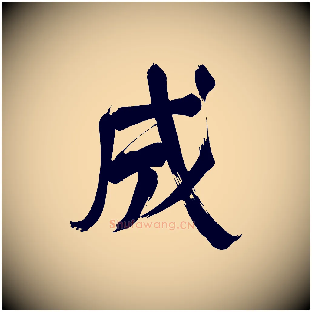 成毛笔行书写法,摘自明代董其昌传赞下