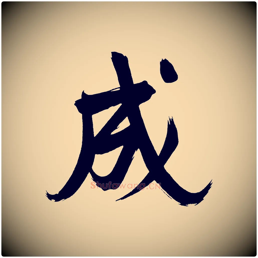 成毛笔行书写法,摘自明代董其昌传赞下