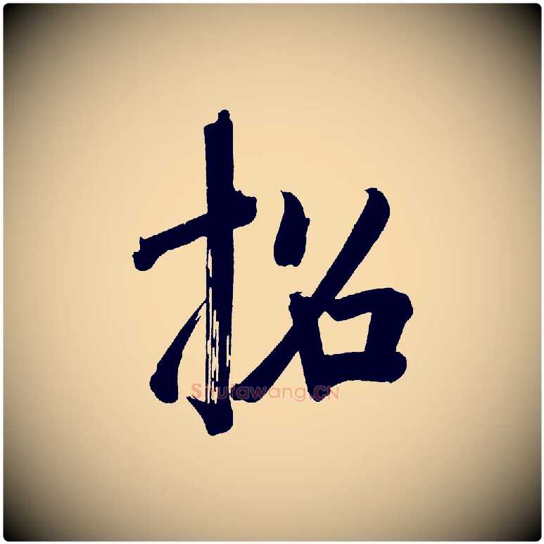 招毛笔行书写法,摘自明代董其昌传赞下