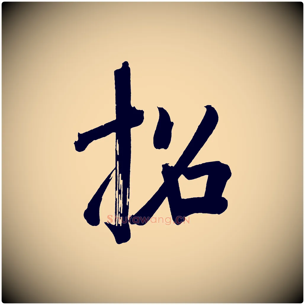 招毛笔行书写法,摘自明代董其昌传赞下