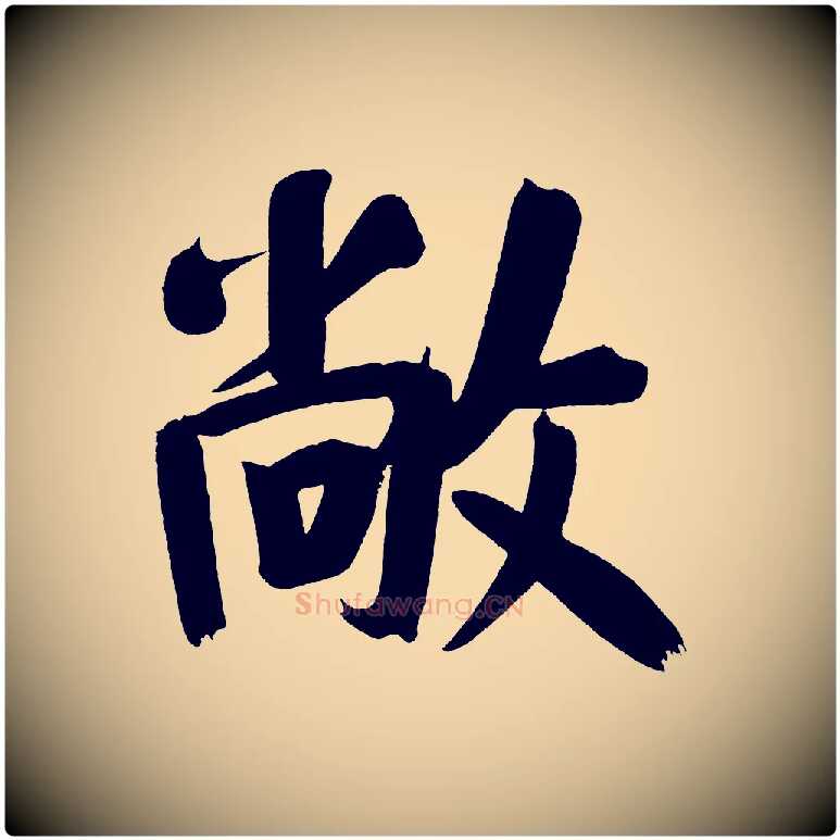 敞毛笔行书写法,摘自明代董其昌传赞下