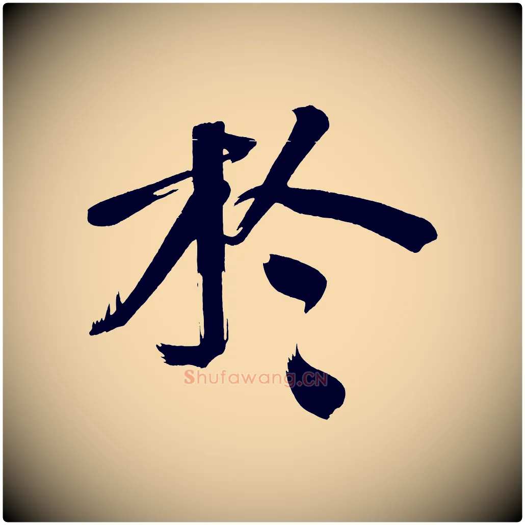 於毛笔行书写法,摘自明代董其昌传赞下