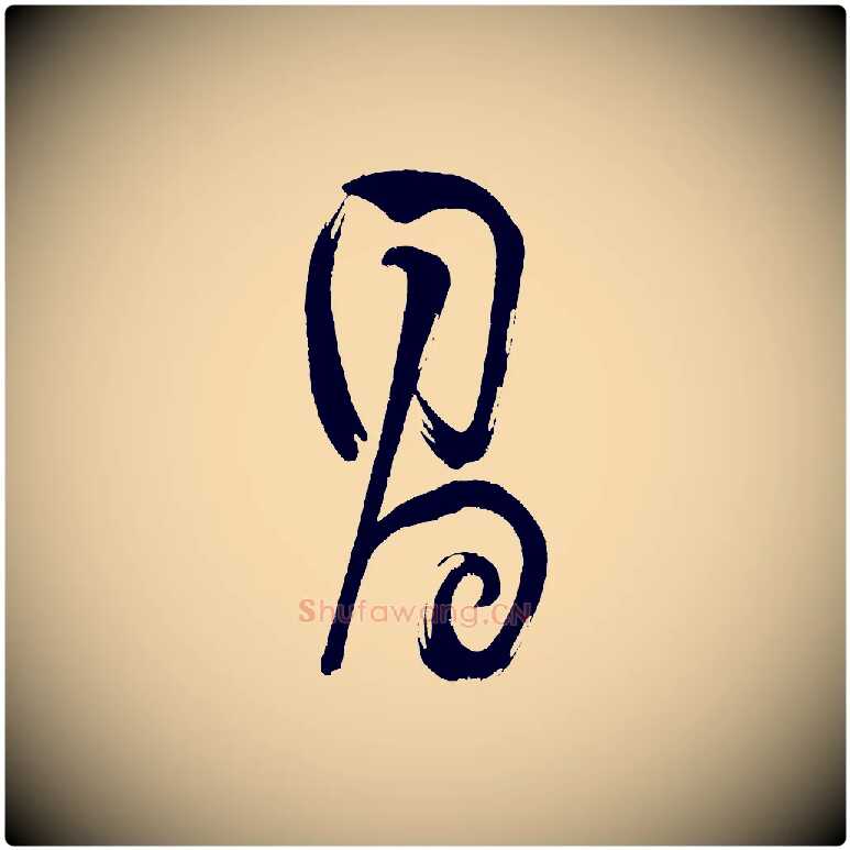 昌毛笔行书写法,摘自明代董其昌传赞下