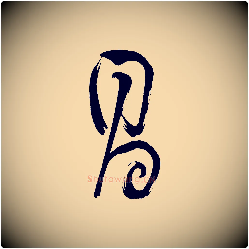 昌毛笔行书写法,摘自明代董其昌传赞下