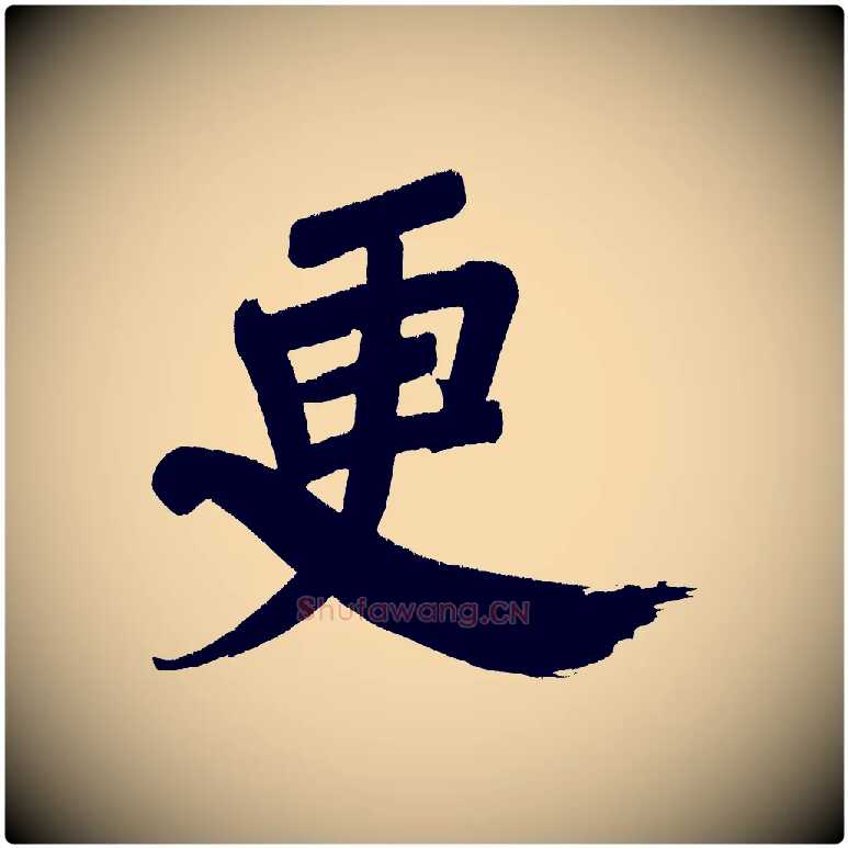 更毛笔行书写法,摘自明代董其昌传赞下