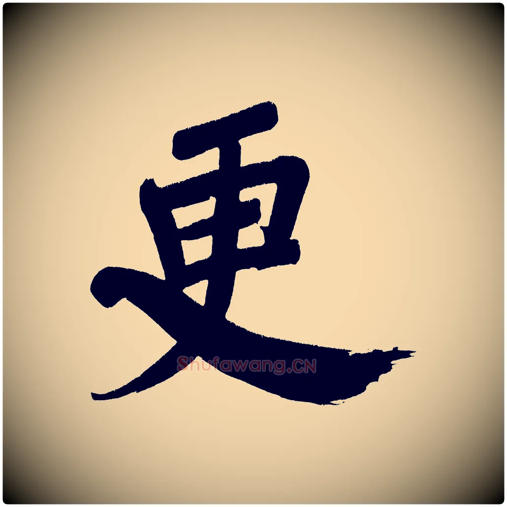 更毛笔行书写法,摘自明代董其昌传赞下