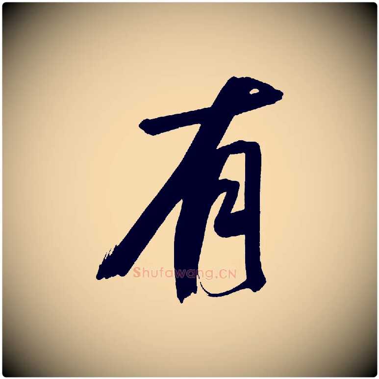 有毛笔行书写法,摘自明代董其昌传赞下