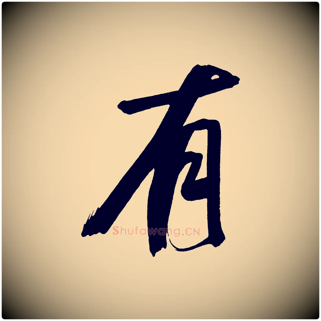有毛笔行书写法,摘自明代董其昌传赞下