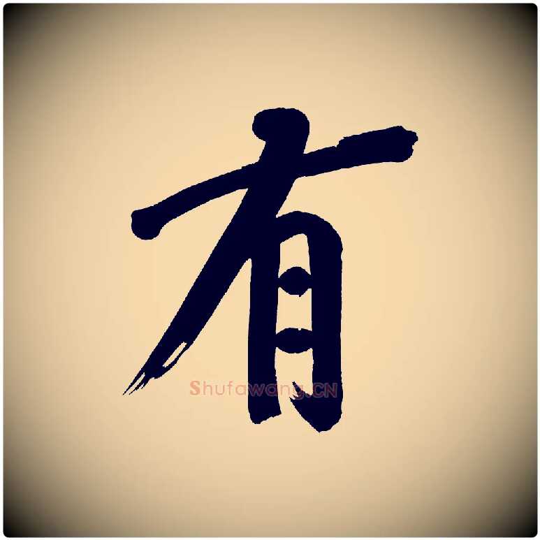 有毛笔行书写法,摘自明代董其昌传赞下