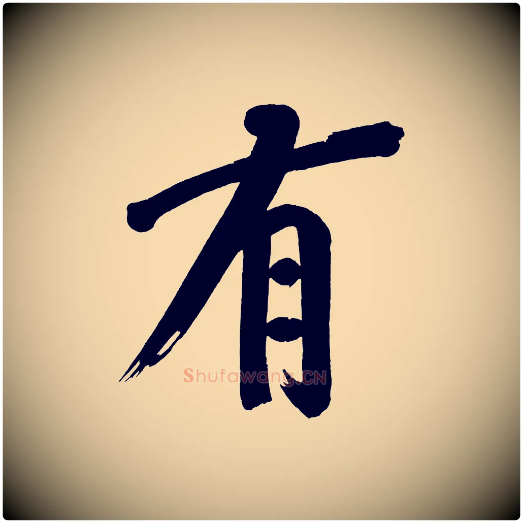 有毛笔行书写法,摘自明代董其昌传赞下