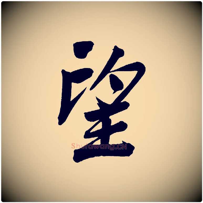 望毛笔行书写法,摘自明代董其昌传赞下