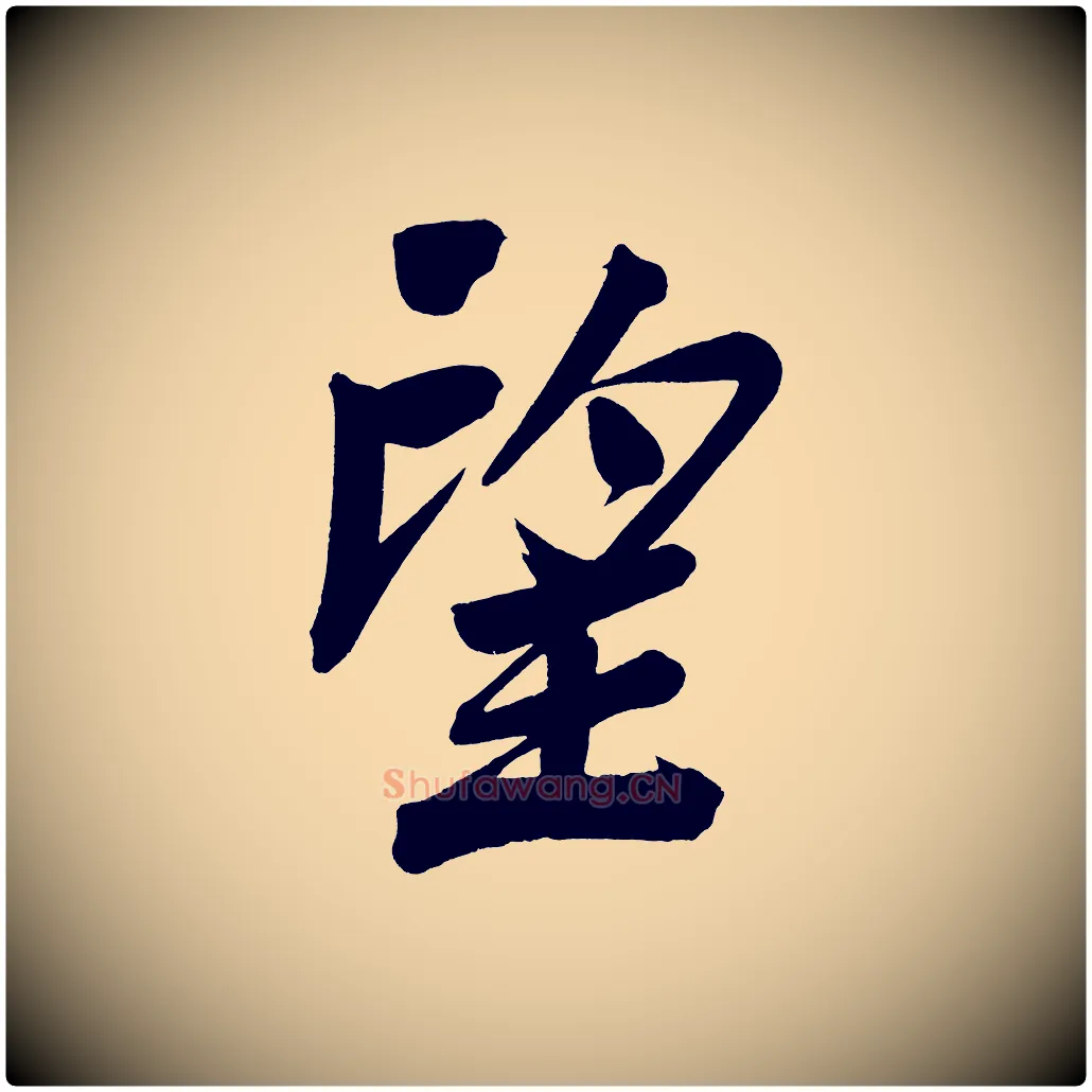 望毛笔行书写法,摘自明代董其昌传赞下