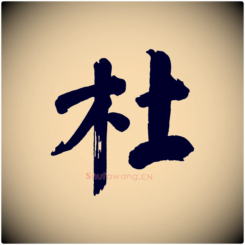 杜毛笔行书写法,摘自明代董其昌传赞下