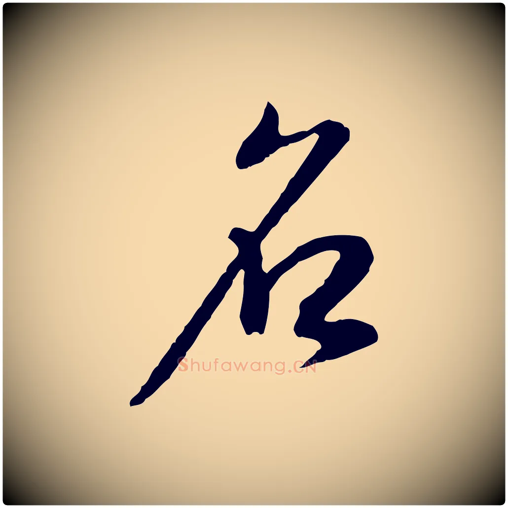 名毛笔行书写法,摘自明代董其昌邵康节先生自着无名公