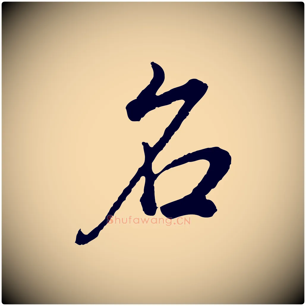 名毛笔行书写法,摘自明代董其昌邵康节先生自着无名公
