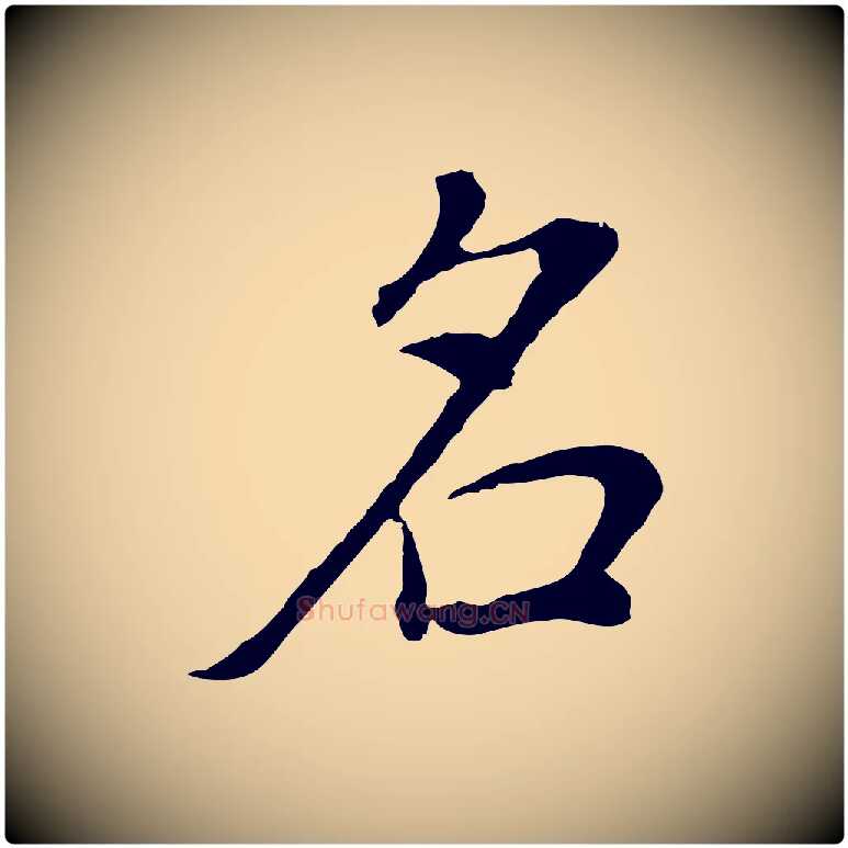 名毛笔行书写法,摘自明代董其昌邵康节先生自着无名公
