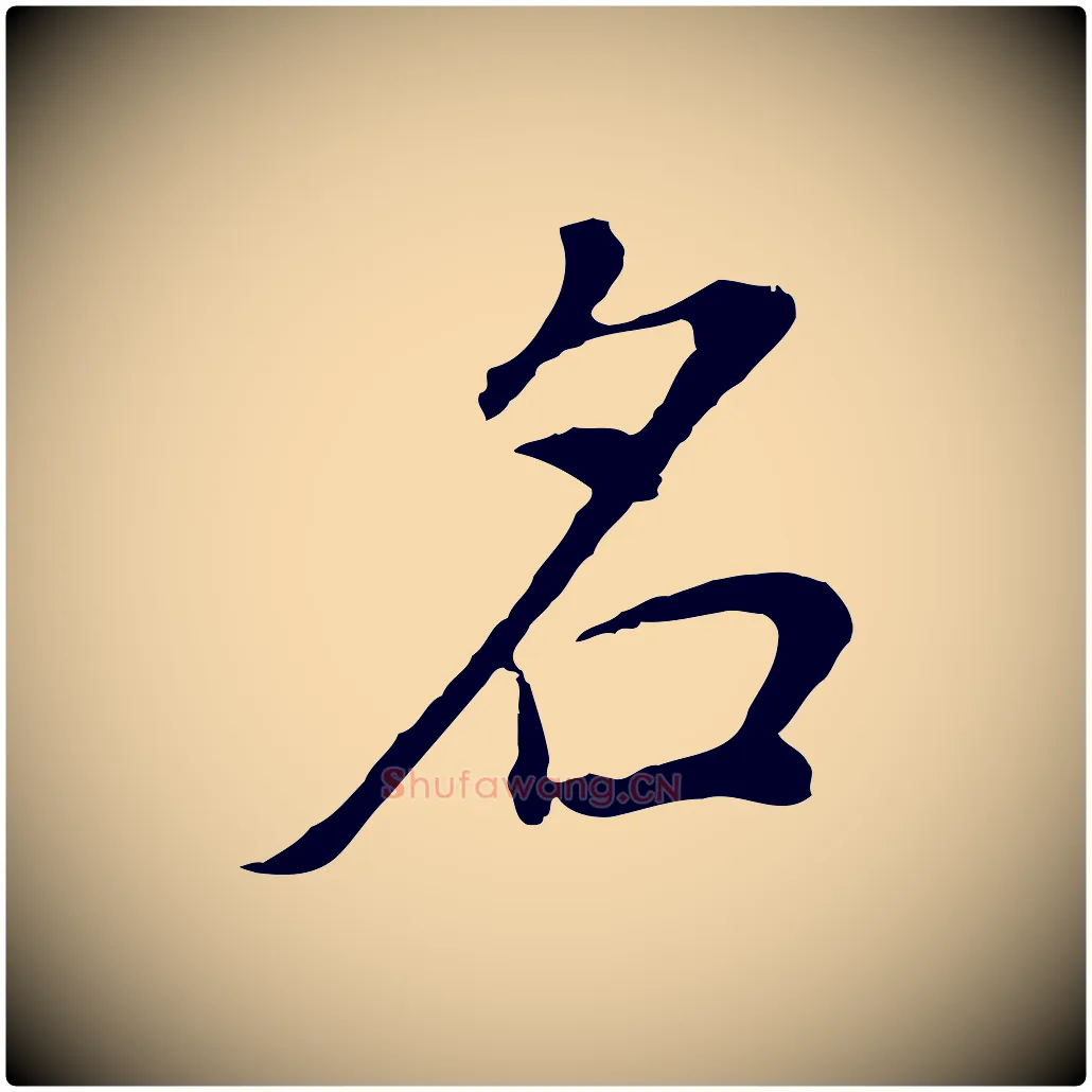 名毛笔行书写法,摘自明代董其昌邵康节先生自着无名公