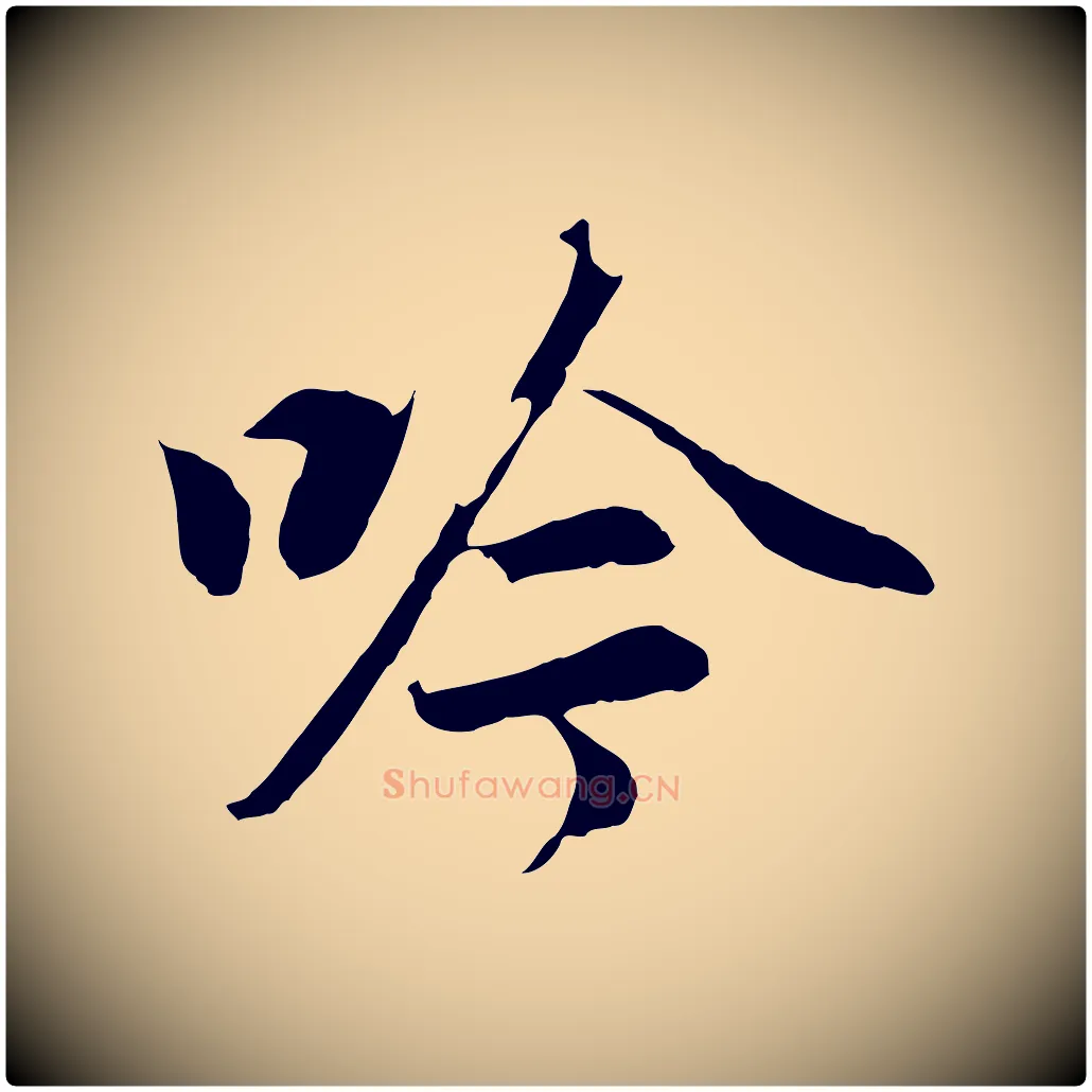 吟毛笔行书写法,摘自明代董其昌邵康节先生自着无名公