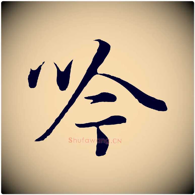 吟毛笔行书写法,摘自明代董其昌邵康节先生自着无名公