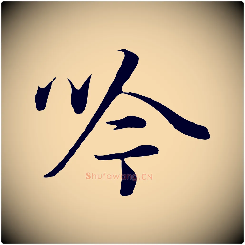 吟毛笔行书写法,摘自明代董其昌邵康节先生自着无名公