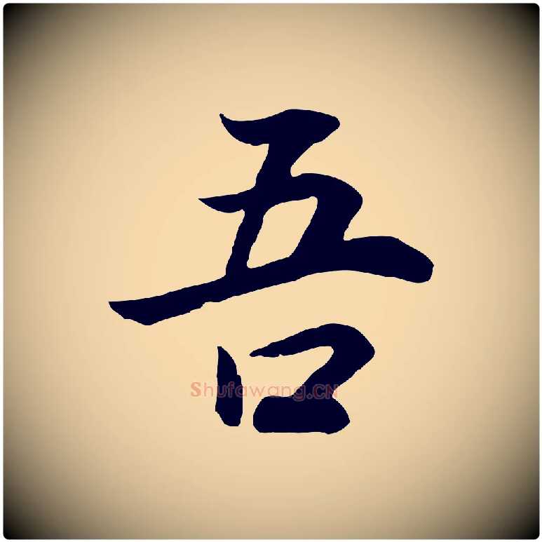 吾毛笔行书写法,摘自明代董其昌邵康节先生自着无名公