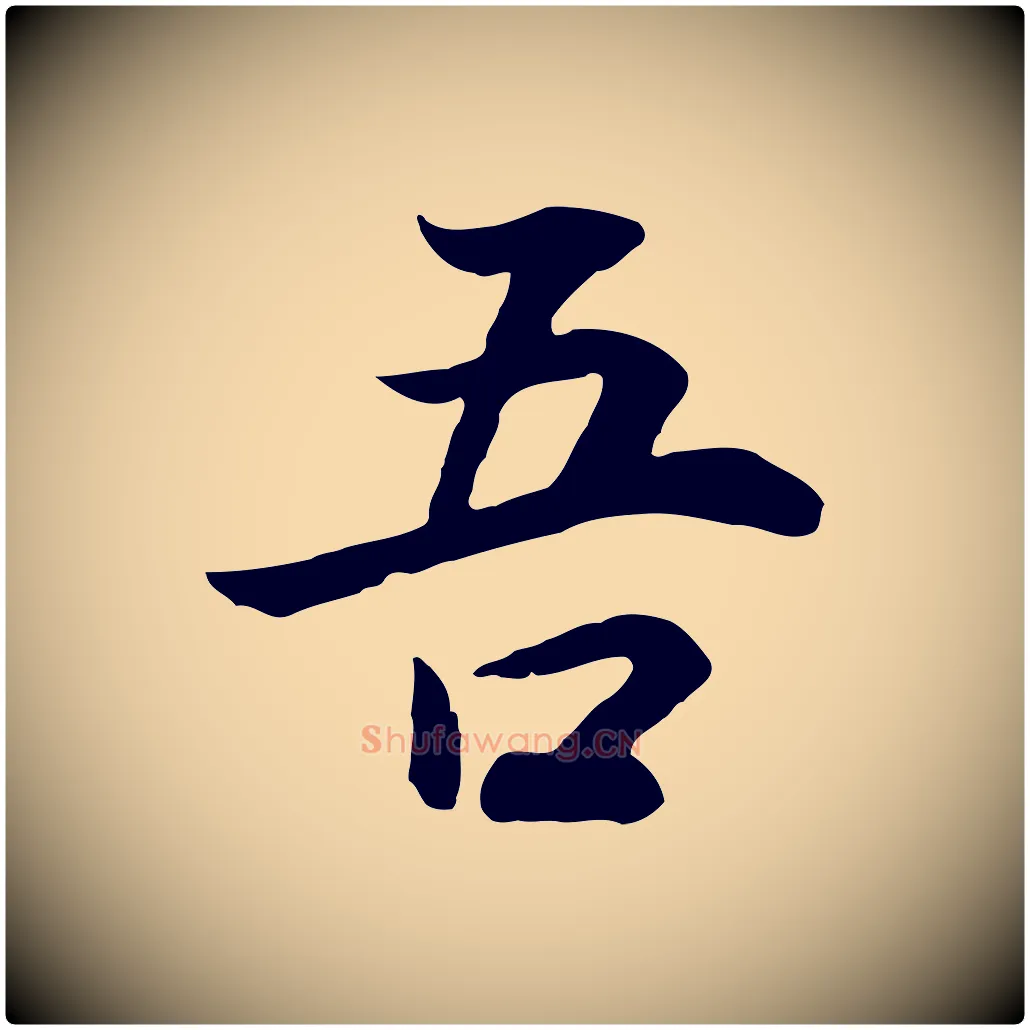 吾毛笔行书写法,摘自明代董其昌邵康节先生自着无名公