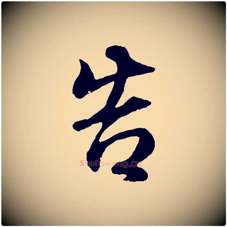 告毛笔行书写法,摘自明代董其昌邵康节先生自着无名公