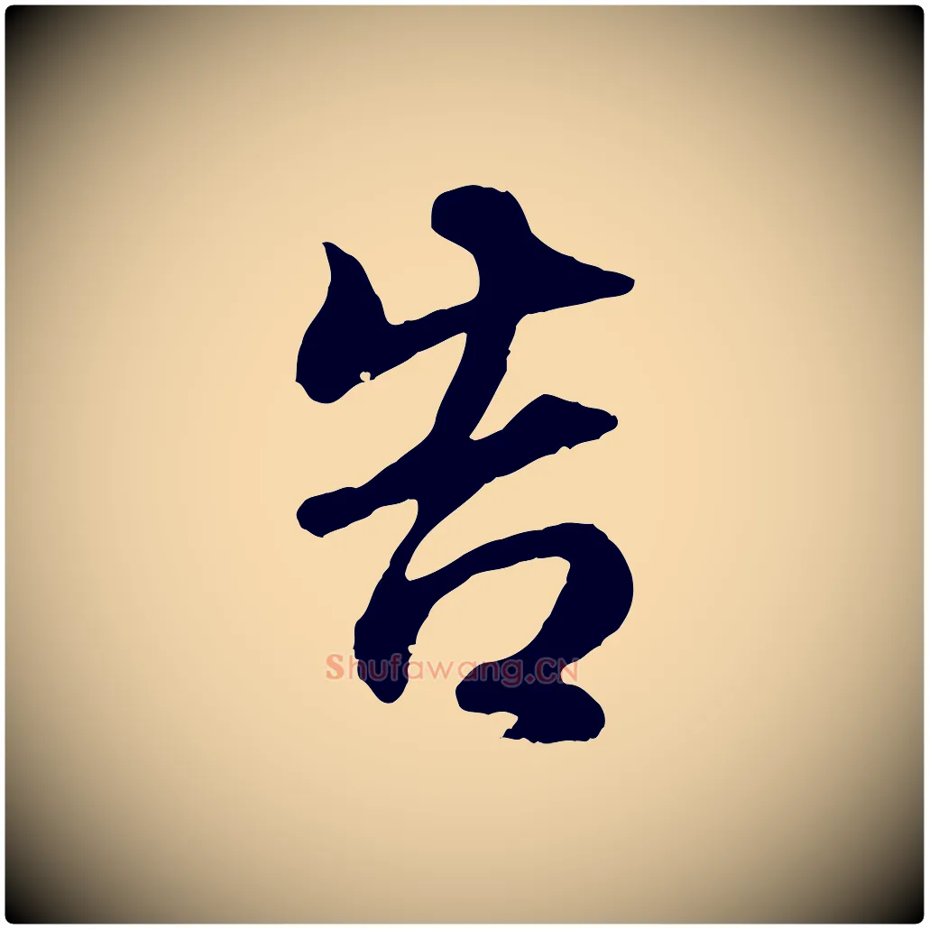 告毛笔行书写法,摘自明代董其昌邵康节先生自着无名公