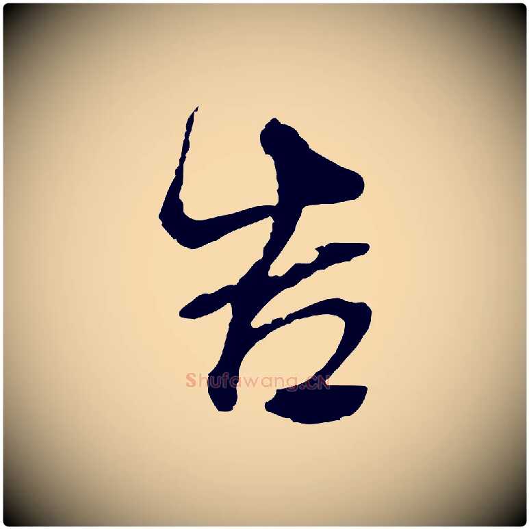 告毛笔行书写法,摘自明代董其昌邵康节先生自着无名公