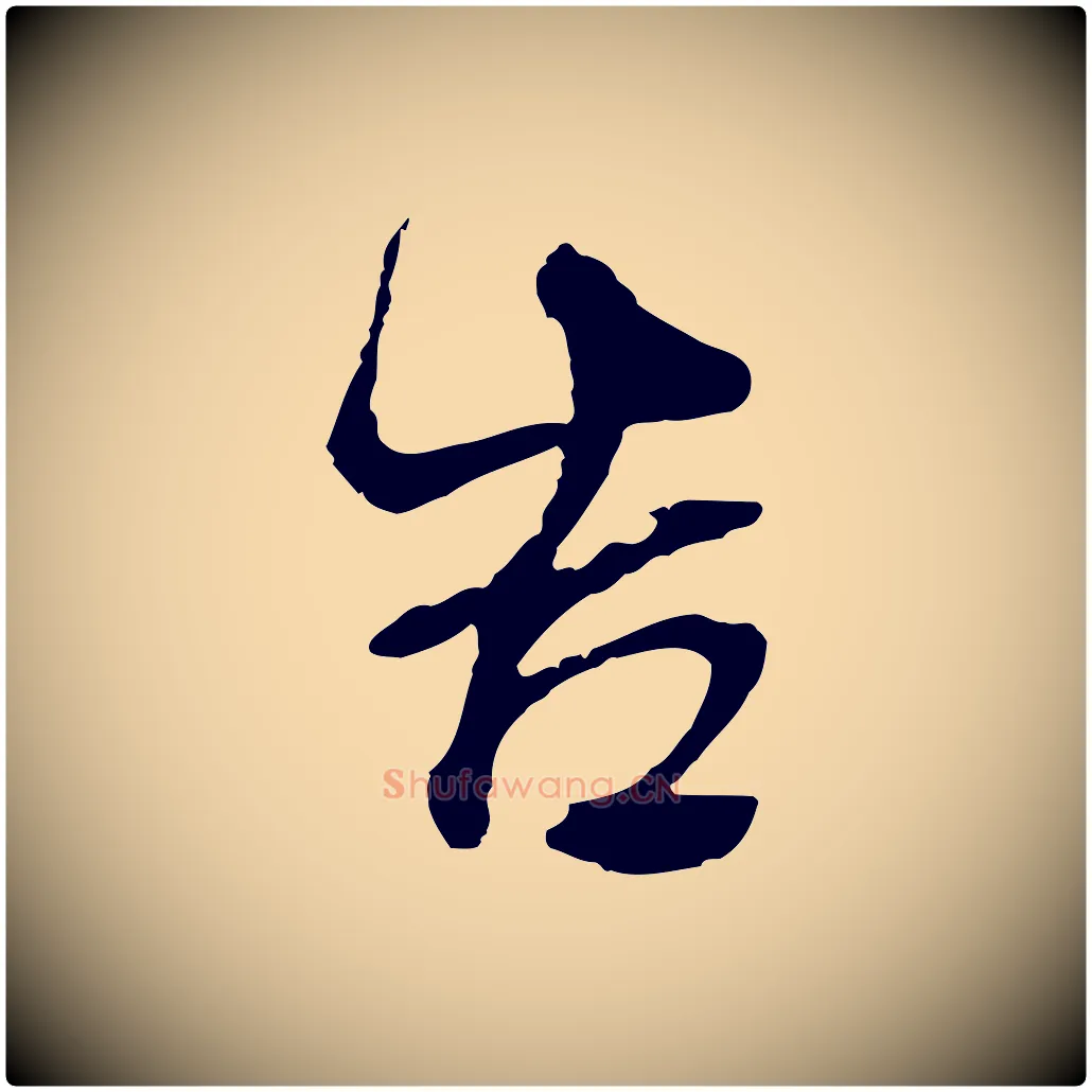 告毛笔行书写法,摘自明代董其昌邵康节先生自着无名公