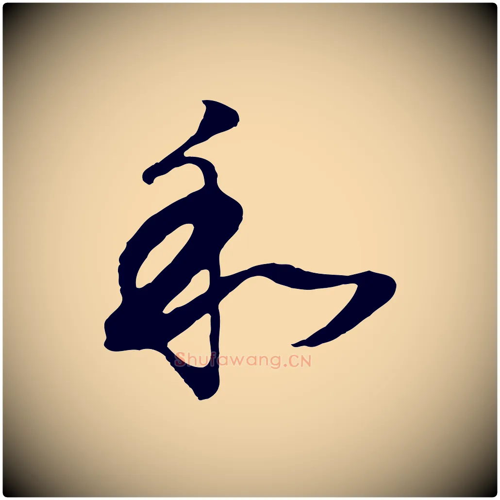 和毛笔行书写法,摘自明代董其昌邵康节先生自着无名公
