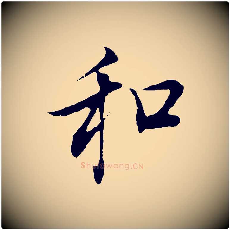 和毛笔行书写法,摘自明代董其昌邵康节先生自着无名公