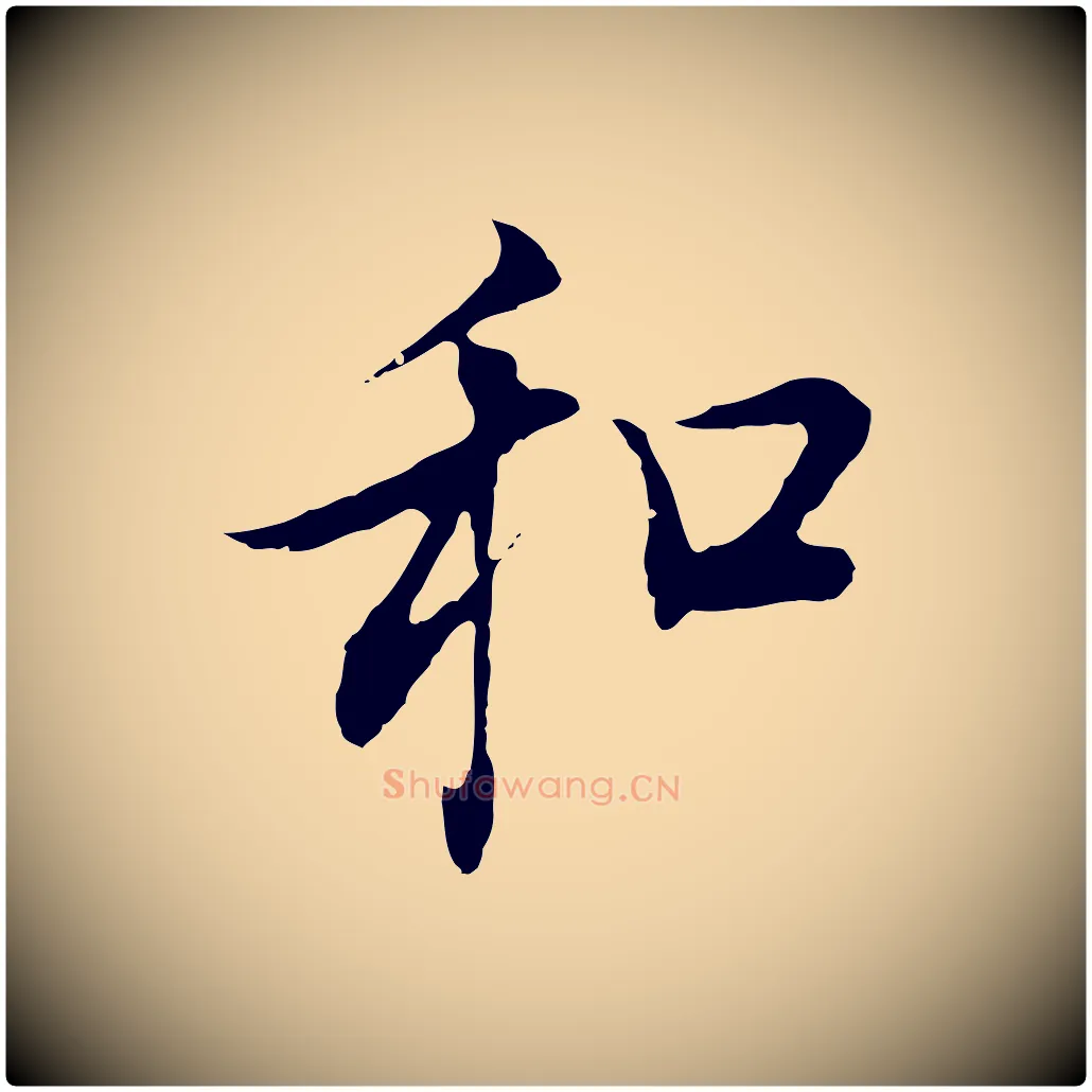 和毛笔行书写法,摘自明代董其昌邵康节先生自着无名公