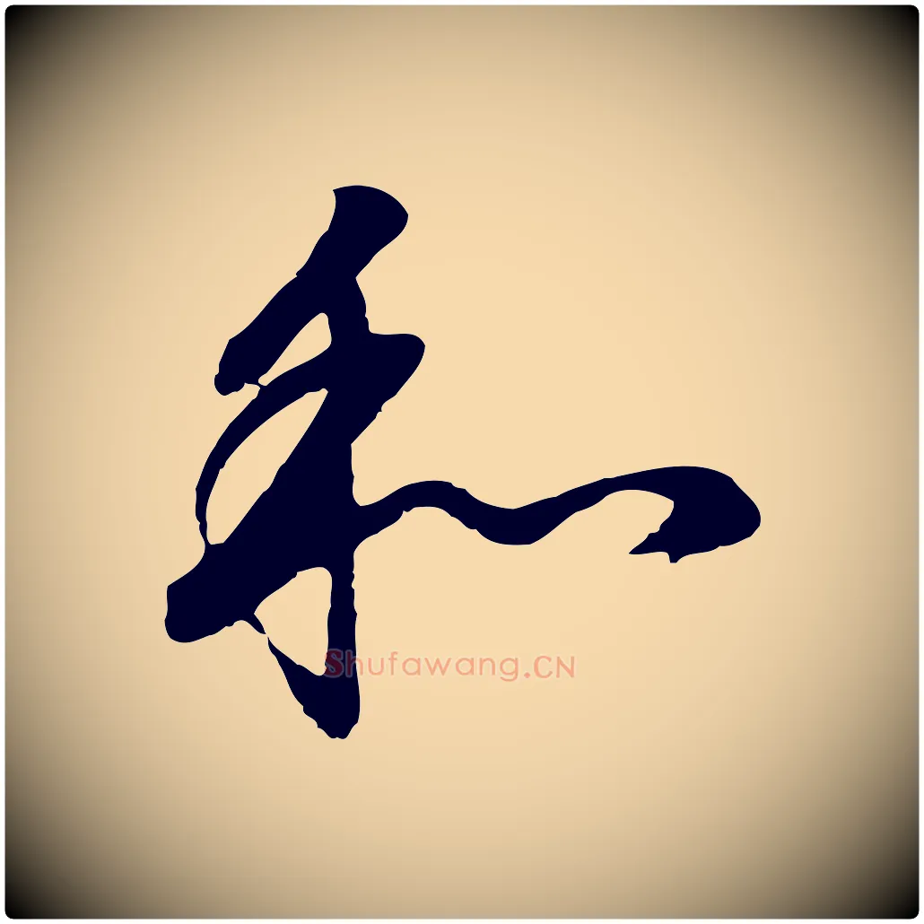和毛笔行书写法,摘自明代董其昌邵康节先生自着无名公