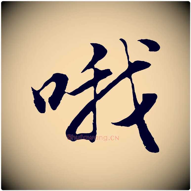 哦毛笔行书写法,摘自明代董其昌邵康节先生自着无名公