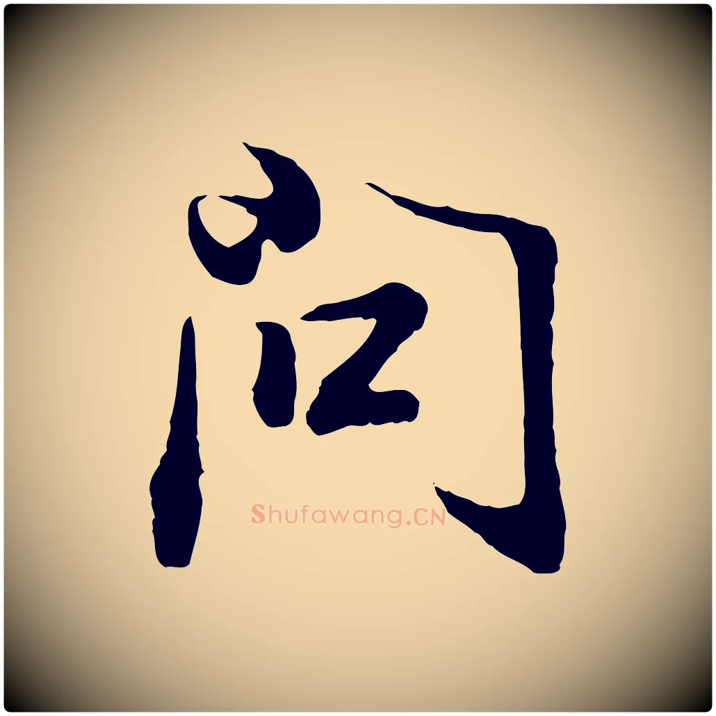 問毛笔行书写法,摘自明代董其昌邵康节先生自着无名公