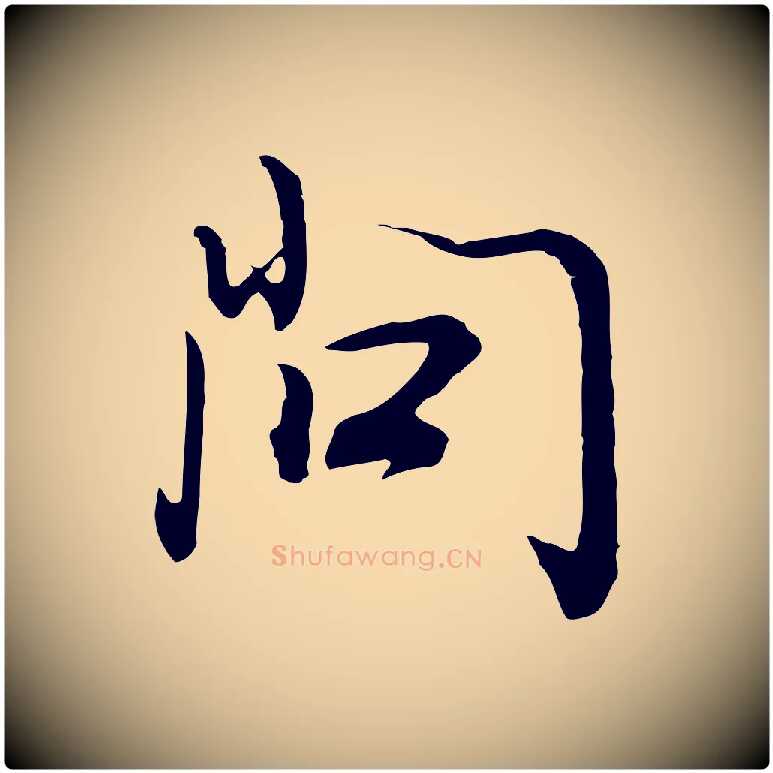 問毛笔行书写法,摘自明代董其昌邵康节先生自着无名公