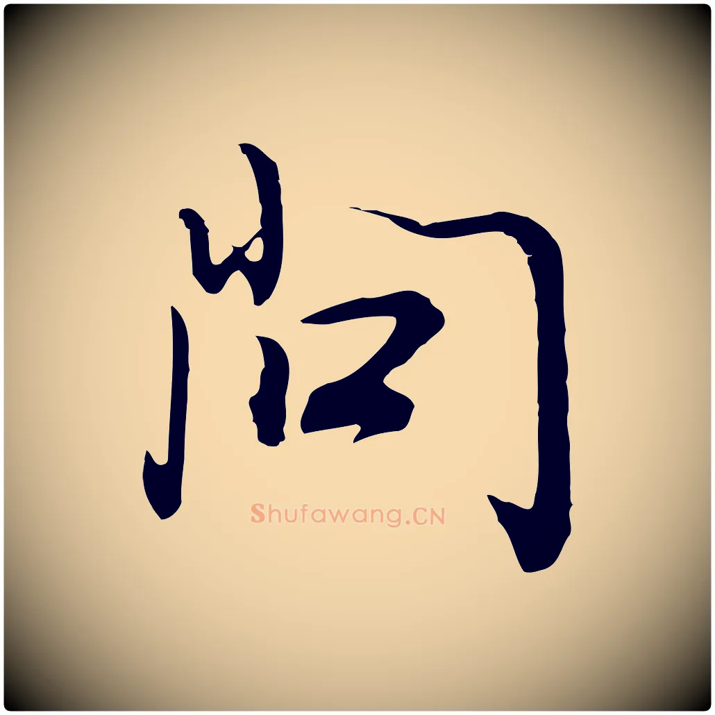 問毛笔行书写法,摘自明代董其昌邵康节先生自着无名公