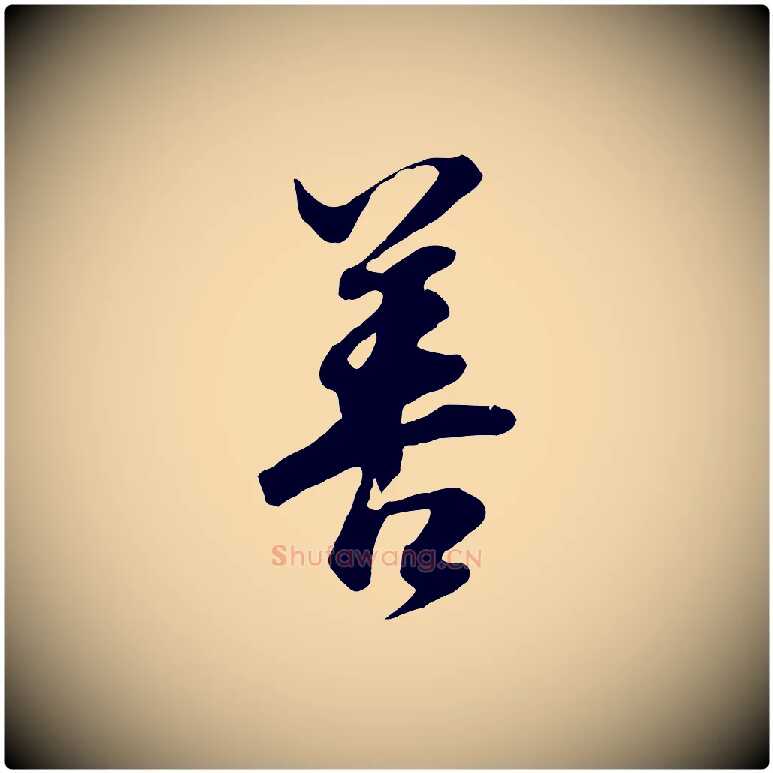 善毛笔行书写法,摘自明代董其昌邵康节先生自着无名公