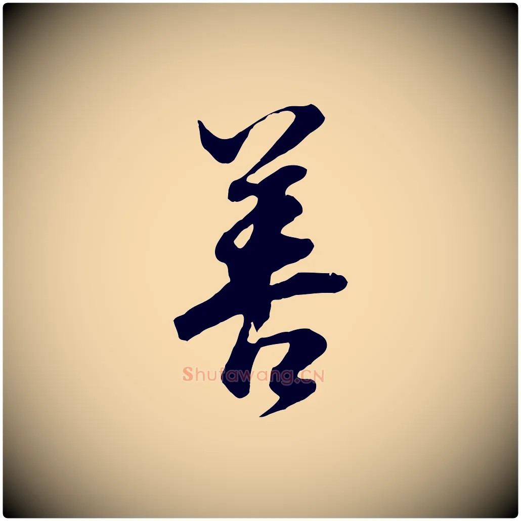 善毛笔行书写法,摘自明代董其昌邵康节先生自着无名公